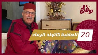 الحلقة 20  العافية كتولد الرماد…هاد القصة بانت فيها هاد القضية كلها…رمضان مع خراز [upl. by Esilahc]