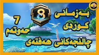 چاڵنجەکانی حەفتەی حەوتەم به زمانی كوردی سیزن8 PUBG mobile Royale Pass Season8 Week7 [upl. by Ociredef]