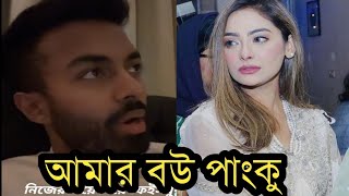 বিয়ের পর স্ত্রীকে নিয়ে একি বললেন ফারাজ করিমঅবাক হবেন দেখুন ভিডিও [upl. by Orvie818]