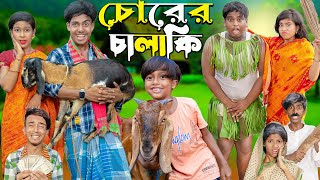 চোরের চালাকি  Chorer Chalaki  No 1 Gramin TV SHORT Latest Bangla Funny natok 2024 indian [upl. by Bull100]