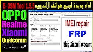 اداه جديدة لجميع هواتف الاندرويد تدعم اصلاح الايمي وعمليات كتيرة E GSM Tool v155 [upl. by Villiers886]