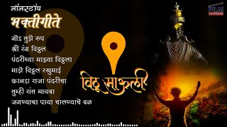 विठ्ठल भक्तिगीते  मराठी भक्तिगीते  नॉनस्टॉप  Vitthal Bhaktigeete Marathi  Songs [upl. by Atekahs]