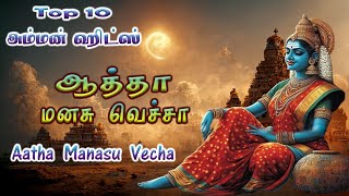 Aatha Manasu Vechaa  Tamil Devotional Songs  Top 10 Amman Hits  Friday Amman Songs  HD [upl. by Ntsuj]