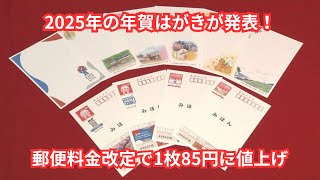 【年賀はがきが85円に値上げ！】2025年のデザイン発表と販売開始日、デジタル化で減少する発行枚数を考察 [upl. by Oznol]