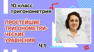 10 класс  11 класс Простейшие тригонометрические уравнения 1 часть [upl. by Theodoric]