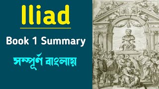 Iliad Book 1 Summary In Bengali [upl. by Olsson373]