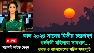 কাল রাতে চন্দ্রগ্রহণ  চন্দ্রগ্রহণ 2024 সময়সূচী  chandra grahan  Lunar eclipse  Surya Grahan 2024 [upl. by Ledniahs]