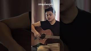 ဘာရယ်မဟုတ် artistmusic htetmon [upl. by Aleik154]