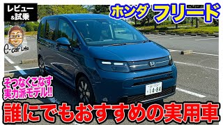 ホンダ フリード 【レビューamp試乗】そつなくすべてを網羅する実力派 誰にでもおすすめの実用車 ECarLife with 五味やすたか [upl. by Ziul454]