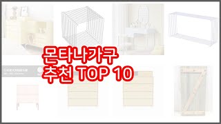 몬타나가구 추천 선정 기준은 가격 품질 판매량 추천 상품 TOP 10 [upl. by Enirolf84]