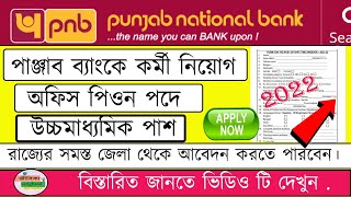 PNB Bank Peon Recruitment In West Bengal 2022 I PNB Bank Peon Recruitment Offline Form Fillip 2022 [upl. by Anivid]