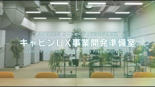 キャビンUX事業開発準備室 紹介動画 [upl. by Solberg]