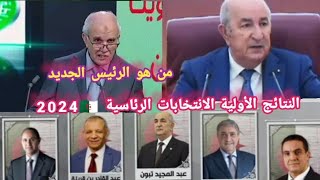 آخر مستجدات النتائج الأولية الانتخابات الرئاسية 2024 محمد شرفي يصرح [upl. by Voccola]