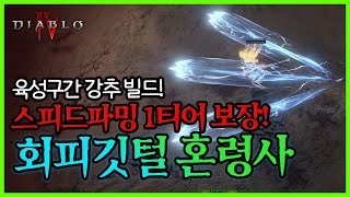 디아블로4 확장팩 시즌6 회피깃털 혼령사 맵핑 레벨링 속도감 SSS티어 보장 1차 초안 [upl. by Ulphiah]