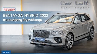 รีวิว Bentley Bentayga Hybrid 2022 [upl. by Rosemari]