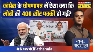 News Ki Pathshala Sushant Sinha जो काम PM Modi कर चुके Congress उन्हें करने का वादा क्यों कर रही [upl. by Maguire976]