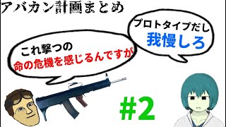 アバカン計画のゲテモノ銃まとめ part2 [upl. by Bridgid989]