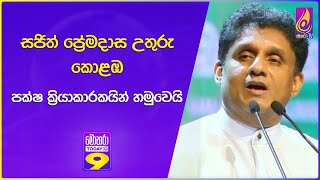 සජිත් ප්‍රේමදාස උතුරු කොළඹ පක්ෂ ක්‍රියාකාරකයින් හමුවෙයි [upl. by Hakim]