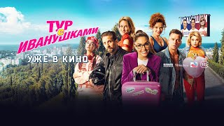 Тур с Иванушками I Клип «Тучи» I Уже в кино [upl. by Camp586]