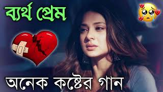 Bangla Superhit Dukher Gaan  খুব কষ্টের গান II Bengali Nonstop Sad Songs  Bangla Sad Song 2023 [upl. by Chimene]