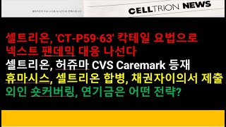 셀트리온셀트리온 CTP59·63 칵테일 요법으로 넥스트 팬데믹 대응 나선다셀트리온헬스케어 허쥬마 CVS Caremark 등재휴마시스 셀트리온 합병에 채권자이의서 [upl. by Tine]