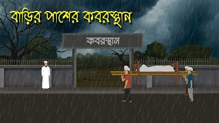 বাদল রাতে কবরস্থানে  Bhuter Cartoon  Bengali Horror Cartoon  Bangla Bhuter Golpo  Sonar Ayna [upl. by Anoiek]