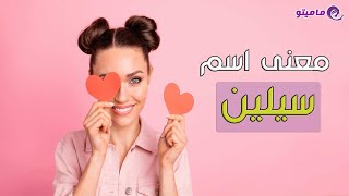 معنى اسم سيلين Celine وصفات حاملة الاسم  شخصية اسم سيلين في علم النفس  اسماء بنات [upl. by Ayian]