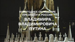 НОВОГОДНЕЕ ОБРАЩЕНИЕ ПРЕЗИДЕНТА РОССИЙСКОЙ ФЕДЕРАЦИИ В В ПУТИНА  31 декабря 2022 [upl. by Aivatal]