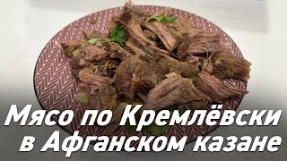 Мясо по кремлёвски в Афганском Казане  Oasis  вкусно готовим [upl. by Mickey]