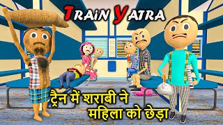 JOKE OF  TRAIN ME SHARABI शराबी ने लड़की छेड़ी   SK TOONS COMEDY [upl. by Dougy]