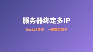 2022年阿里云最新科学上网Socks5代理搭建教程之服务器绑定多IP，解决服务器如何绑定多个IP，为后续指纹浏览器的使用做好准备，socks5 ip ampsocks5 proxy tutorial [upl. by Pace]