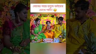 বোনের গায়ে হলুদে ভাইয়ের চোখে পানি 😥 sisterswedding [upl. by Sotos]