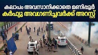 കലാപം അവസാനിക്കാതെ മണിപ്പൂർ കർഫ്യു അവ​ഗണിച്ചവർക്ക് അറസ്റ്റ് Manipur Riot Manipur Imposes Curfew [upl. by Nirihs]