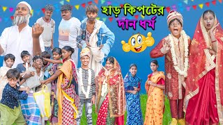 হাড় কিপটের দান ধর্ম বাংলা ফানি ভিডিও  চরম হাসির নাটক  Swapna Tv New Video 2023 [upl. by Zanlog]