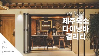 제주 한경면에 이런 숙소가 아델레이드Adelaide [upl. by English]