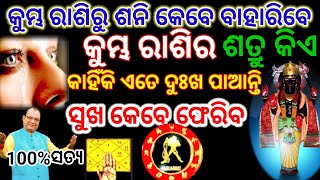 କୁମ୍ଭ ରାଶିରୁ ଶନି କେବେ ବାହାରିବେ କୁମ୍ଭ ରାଶି ଜୀବନରୁ ଦୁଃଖ କେବେ ସରିବ ସୁଖ ଫେରିବ  Kumba Rashi 2024May [upl. by Bradwell]