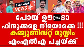 ജിഹാദീ കമ്മ്യൂണിസം ഇത് എന്നാലും ഹിന്ദു സഖാക്കളെ നിന്റെയൊക്കെ ഗതി കഷ്ടം [upl. by Lynd588]