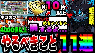 【にゃんこ大戦争】必ずやらないと損します…。11周年記念イベント中にやるべきこと11選！【ワンワンアニバーサリー】【にゃんこスロット】【わんわん大王の野望】【プラチナチケット】【初心者】 [upl. by Ratna]