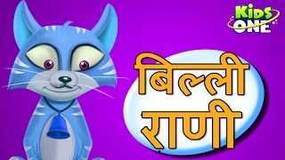 Billi Rani  Animated Nursery Rhymes  KidsOne [upl. by Garling]