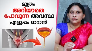 മൂത്രം അറിയാതെ പോവുന്ന അവസ്ഥ എളുപ്പം മാറാൻ  Urinary Incontinence Malayalam [upl. by Sirapal81]