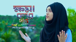 ক্ষমা করে দাওমাফ করে দাও bangla islamic song Hamd Lamiya Islam  Abs Tune [upl. by Rehsa830]