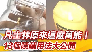 百元有找凡士林原來這麼萬能！ 13個隱藏用法大公開｜setn [upl. by Edmanda134]