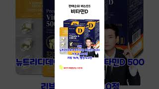 요즘 잘나가는 비타민D 판매 순위 베스트5 상품 추천 [upl. by Hebner]