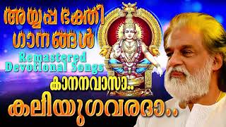 കാനനവാസാ കലിയുഗവരദാ അയ്യപ്പഭക്തിഗാനങ്ങൾ  കെ ജെ യേശുദാസ്  Remastered Ayyappa Devotional Songs [upl. by Dragone801]