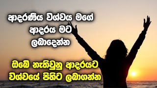 ඔයාගේ ආදරයේ අගය එයාට දැනෙන්න ඒයාටම ඔයා නැති දුක දැනිලා ඔයාව හොයාගෙන එන්න මේ ප්‍රාර්ථනාව කරන්න [upl. by Philis]