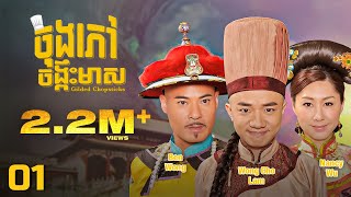 TVB ចុងភៅចង្កឹះមាស 0125  រឿងភាគហុងកុង និយាយខ្មែរ  TVBCambodiaRomanceComedy  Gilded Chopsticks [upl. by Assitruc]