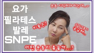 요가필라테스발레snpe 운동비교주부운동 뭐가 좋을까각운동의 장단점 수업후기 비용 꼼꼼비교 [upl. by Snashall]