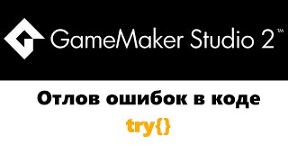 Отлов ошибок  GameMaker  try [upl. by Ahsinrat]