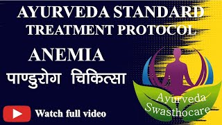 Anemia Treatment Ayurveda standard treatment protocol ⧸ पांडुरोग चिकित [upl. by Fulviah793]