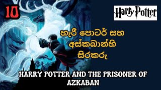 Harry Potter Sinhala Audio Book Episode 10 හැරී පොටර් සහ අස්කබාන්හි සිරකරු [upl. by Ahsekar658]